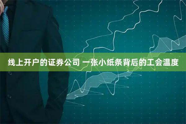 线上开户的证券公司 一张小纸条背后的工会温度